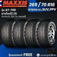 ราคา (ปี26) ยาง MAXXIS รุ่น AT-700 265/70R16 ยางรถกระบะ รถSUV รถPPV| ยางสายลุย | ทนทาน ประกัน100วัน (48604301431)