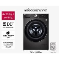 ราคา ล้างสต๊อก LG เครื่องซักผ้าฝาหน้า รุ่น FV1413H2BA ระบบ AI DD™ ความจุซัก 13 กก./ อบ 8 กก. สินค้าใหม่ ตัวโชว์ (24530762967)