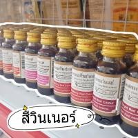 ราคา สีผสมอาหาร ขนาด 1 ออนซ์ ตรา วินเนอร์ (8693769318)