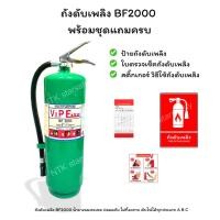 ราคา ❤️‍ ถังดับเพลิงชนิดสารเหลวระเหย BF2000❤️‍ (44052862815)