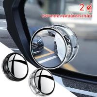 ราคา กระจกมองข้างรถยนต์แบบดูดสุญญากาศ 2 ชิ้น กระจกทรงกลมเล็ก ปรับได้ 360° มุมมองกว้าง กระจกมองข้างเสริมมุมกว้าง (46701129008)