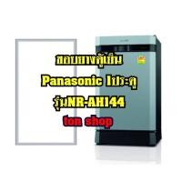 ราคา ขอบยางตู้เย็น Panasonic 1ประตู รุ่นNR-AH144 (8626222282)