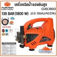 ราคา PUMPKIN เครื่องฉีดน้ำแรงดันสูง CHICAGO 135บาร์ 42224 ดูดน้ำจากถังได้ ของแท้ (19084147277)