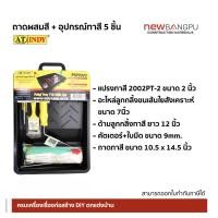 ราคา ถาดลูกกลิ้งทาสี INDY & Setถาดลูกกลิ้ง พร้อมอุปกรณ์ 5 ชิ้น (10425580958)