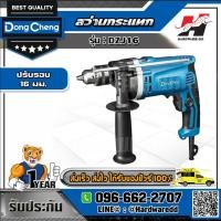ราคา DONG CHENG สว่านกระแทก ปรับรอบ 16 มม. รุ่น DZJ16 (40852568170)