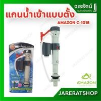 ราคา AMAZON อะไหล่ชุดน้ำเข้า แทนชุดลูกลอย รุ่น C-1016 ปรับระดับน้ำได้ - อะไหล่ชักโครก หม้อน้ำชักโครก ลูกลอยชักโครก ลูกลอย (11534519162)