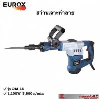 ราคา EUROX สว่านเจาะทำลาย สกัดทำลายเซาะกระเบื้อง สกัดผนังปูน สกัดพื้นปูน สว่านไฟฟ้า รุ่น DM 45 รหัส 703207 (23309022939)