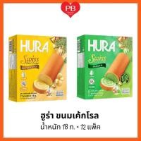 ราคา ส่งเร็ว•ของแท้•ใหม่หมดอายุ16/8/25!! Hura ฮูร่า ขนมเค้กโรลล์ รสเนยนม รสใบเตย(1 กล่อง มี 12 ชิ้น) (29376741463)