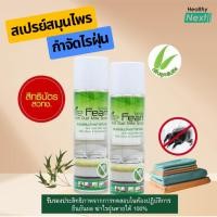 ราคา Mite Fearrสเปรย์กำจัดไรฝุ่น สเปรย์สมุนไพรกำจัดไรฝุ่นกลิ่นหอมยูคาลิปตัสผลิตจากธรรมชาติ100% สิทธิบัตร สวทช. ขนาด 250 มล. (27167708087)