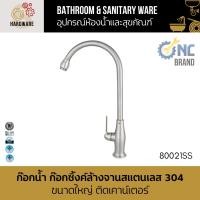 ราคา ก๊อกน้ำ ก๊อกซิ้งค์ล้างจานสแตนเลส 304 ขนาดใหญ่ ก้านปัด ติดเคาน์เตอร์ Kitchen Sink Tap NC Hardware (29412243922)
