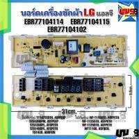ราคา บอร์ดเครื่องซักผ้าแอลจี LG EBR77104114 EBR77104115 EBR77104102 รุ่นT1107 T2514N TS14CR WF-T1156TD WF-T1256TD WFT1100 (21676929534)