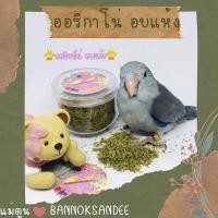 ราคา ออริกาโน่ อบแห้ง สำหรับนก (6356599055)