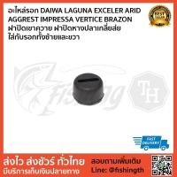 ราคา อะไหล่รอก DAIWA LAGUNA EXCELER ARID AGGREST IMPRESSA VERTICE BRAZON ฝาปิดเขาควาย ฝาปิดหางปลาเกลี่ยสาย ใส่กับรอกทั้งซ้ายแ (13235799696)