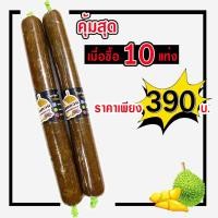 ราคา ทุเรียนกวนแบบแท่ง ขนาด 100 กรัม 10 แท่ง ทุเรียน100% เนื้อทุเรียนหมอนทอง ไม่ผสมแป้งจากเจาะไอร้องแท้ (6564704890)