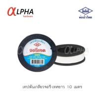 ราคา เทปพันเกลียวจอรี-เทค Jore-Tex 10 เมตร (ท่อน้ำไทย) (21825691753)