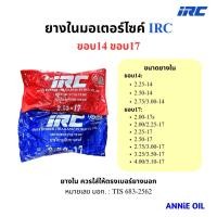ราคา ยางใน IRC มอเตอร์ไซค์ ขอบ14 ขอบ17 ยางใหม่ (41658211417)