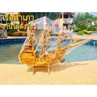 ราคา เรือสำเภางานไม้ตั้งโชว์สวยงาม เรือสำเภาแบบจำลอง ราคา 320 บาท (6737546605)