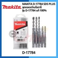ราคา ชุดดอกสว่านโรตารี่ เจาะปูน/คอนกรีต MAKITA SDS PLUS แบบ 5 ตัว/ชุด รุ่น D-17784 (24327776236)