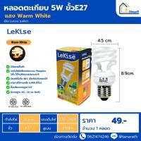 ราคา หลอดไฟ LeKise หลอดตะเกียบ 5W ขั้วE27 6,000hr. หลอดประหยัดไฟ หลอดคอมแพคฟลูออเรสเซนต์ หลอดเกลียว (18796316413)