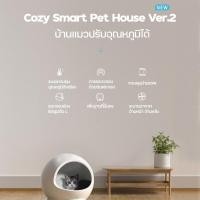 ราคา บ้านแมวปรับอุณหภูมิPETKIT Cozy Smart Pet House Ver.2 (18019042158)