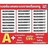 ราคา เบอร์มงคลเบอร์เบอร์รายเดือนทรู เบอร์ตองไม่มีคู่เลขเสียTrueคัดพิเศษ โปรเริ่ม599/เดือนระบบรายเดือน (47604184165)