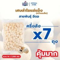 ราคา [ครึ่งลัง! 7 กก.] เศษลำไยแช่แข็ง 1 กก. | พันธุ์อีดอ Frozen Longan (26294244439)
