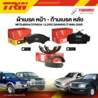 ราคา TRW ผ้าเบรคหน้า หลัง MITSUBISHI STRADA / (L200) GRANDIS ปี 96-05 ดิส ดรัม ก้ามเบรค มิตซูบิชิ สตราด้า (28674862638)