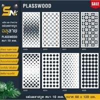 ราคา ฉากกั้นแผ่นพลาสวูดสีขาวฉลุลายราคาถูก ขนาด 60x120 cm.(สินค้าราคาไม่รวมฐานนะคะ) (26361631869)