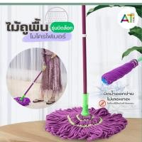 ราคา AT.Store ไม้ถูพื้น เมจิกม็อบ Majic Mop ไม้ม็อบ ไม้ม็อบถูพื้น ด้ามจับยาว 120 ซม. บิดน้ำได้ในตัว (ด้ามหลากสี) ปรับไม่ได้ (28961147309)