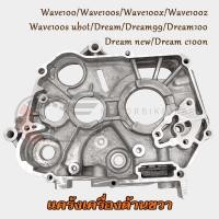 ราคา แคร้งขวาเวฟ100 แคร้งเครื่อง Wave100/s/x/z/s ubox ด้านขวา Dream/99/100/new/c100n รุ่นสตาร์ทเท้า (43503511683)