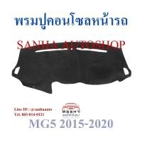 ราคา พรมปูคอนโซลหน้ารถ MG-5 , MG5 ปี 2015,2016,2017,2018,2019 (4977976045)