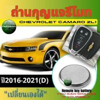ราคา ถ่านกุญแจรีโมทChevrolet Camaro zl1(D) ปี2016-2021 (27122611267)