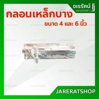 ราคา กลอนเหล็กบาง 4 นิ้ว และ 6 นิ้ว - กลอนประตู กลอนหน้าต่าง กลอนเหล็ก ชุปโครเมี่ยม กลอน กลอนเหล็ก (5827905466)