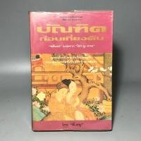 ราคา บัณฑิตก่อนเที่ยงคืน **สภาพเก่า สันเหลือง ขายตามสภาพ (50657067539)
