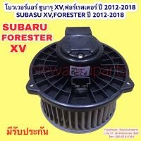 ราคา โบลเวอร์ ซูบารุ XV ฟอเรสเตอร์ ปี 2013-17 พัดลม ตู้แอร์ SUBARU XV FORESTER โบเวอร์ พัดลม มอเตอร์ เป่าตู้แอร์ (10042100539)