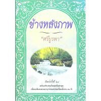 ราคา ข้างหลังภาพ ศรีบูรพา (46256667834)