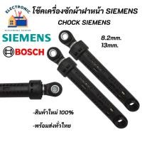 ราคา (1ตัว) โช๊คเครื่งซักผ้าฝาหน้า SIEMENS BOSCH Chock SIEMENS BOSCH อะไหล่เครื่องซักผ้า (15286486868)