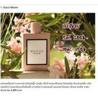 ราคา น้ำหอมแท้ แบ่งขาย Gucci Bloom EDP แท้ (2673701562)