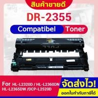 ราคา CFSHOP DRUM DR2355/DR-2355/DR 2355/2355 Printer Brother HL-L2320D/HL-L2360DN/HL-L2365DW (22947071422)