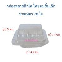 ราคา กล่องพลาสติกใส ใส่ขนมชิ้นเล็ก ขนมจัดเบรก ขายเหมา 70 ใบ/แพค (3589499387)