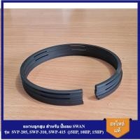 ราคา [ราคาถูก]⚙️ แหวนลูกสูบ SVP-205, SWP-310, SWP-415 อะไหล่ปั๊มลม SWAN 5HP, 10HP, 15HP (21083054508)