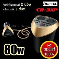 ราคา ที่ชาร์จในรถยนต์ แบบเพิ่มช่องชาร์จที่จุดบุหรี่ Remax CR-3XP (1688858899)