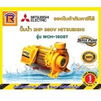 ราคา MITSUBISHI (มิตซุบิชิ) ปั๊มน้ำหอยโข่ง ขนาดมอเตอร์ 2HP (2*2) 380V รุ่น WCM-1505T (914101) (7863326169)