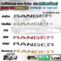 ราคา โลโก้กระจังหน้า โลโก้ติดฝากระโปรง 3D RANGER สำหรับรุ่น XLT XLS 2012-2021 โลโก้แบบนูนLOGO 3D เรนเจอร์ (27377526166)