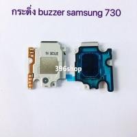 ราคา กระดิ่ง ( buzzer) Samsung J7 2015 /J5 / J710 / J510 / J730/J7 Pro / J530/J5 Pro / J2 Prime / J1 / G360 / G361 / S7562 (3650403829)