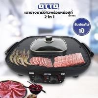 ราคา OTTO รุ่น GR-175A 2 in 1 ปิ้งย่าง+ชาบู ขนาด 2.5 ลิตร เตาปิ้งย่างไร้ควัน เตาย่างเกาหลี เตาปิ้งย่างเกาหลี กะทะปิ้งย่าง (7449552683)