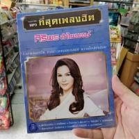 ราคา mp3 ศิริพร อำไพพงษ์ ที่สุดเพลงฮิต ศิริพร อําไพพงษ์ รวม 50 เพลง ผู้หญิงหลายมือ cd mp3 gmm (7710710250)