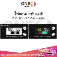 ราคา OneAudio ไฟแสดงระดับแบต DC 8V-80V LCD วัดแบตลำโพงdiy ไฟสถานะแบต ไฟแสดงสถานะแบต วัดโวลท์21v ตัววัดโวลท์แบต (18878292454)