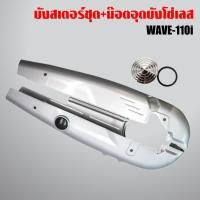 ราคา บังโซ่,บังโซ่ชุด WAVE110i ตัวเก่า,เวฟ110i เก่า สีเงิน + อุดบังโซ่เลส WAVE ทุกรุ่น เลสแท้ 100% สีเงิน (3727693660)