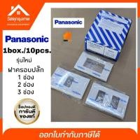 ราคา (กล่อง10ชิ้น) panasonic ฝาครอบปลั๊กไฟ หน้ากากปลั๊กรุ่นใหม่ ฝาครอบพานาโซนิค 1,2,3 ช่อง Panasonic(พานาโซนิค) (4744415108)